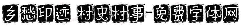 乡愁印迹 村史村事字体转换